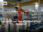 المصانع تتجه نحو الاعتماد شبه الكامل على التكنولوجيا