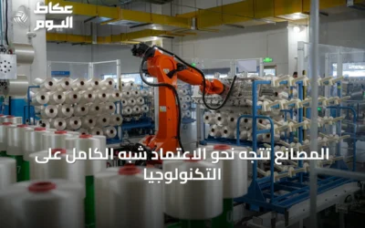 المصانع تتجه نحو الاعتماد شبه الكامل على التكنولوجيا