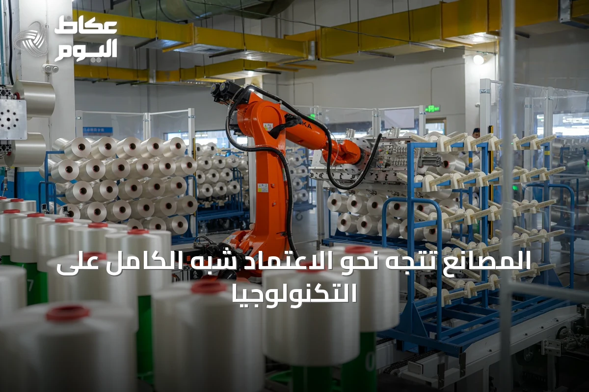 المصانع تتجه نحو الاعتماد شبه الكامل على التكنولوجيا
