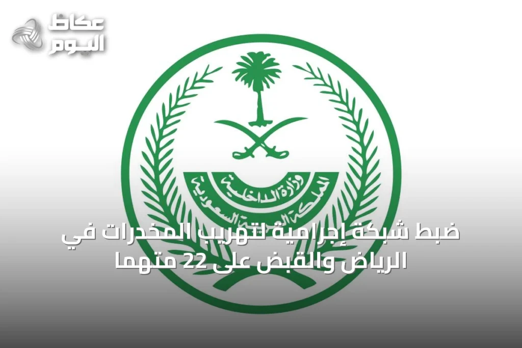 ضبط شبكة إجرامية لتهريب المخدرات في الرياض والقبض على 22 متهمًا