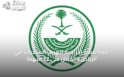 ضبط شبكة إجرامية لتهريب المخدرات في الرياض والقبض على 22 متهمًا
