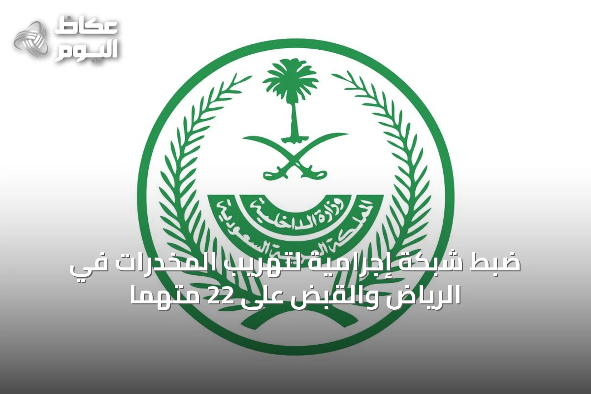 ضبط شبكة إجرامية لتهريب المخدرات في الرياض والقبض على 22 متهمًا