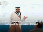 الإصلاحات المائية في السعودية تحول ندرة المياه إلى نموذج للزراعة المستدامة