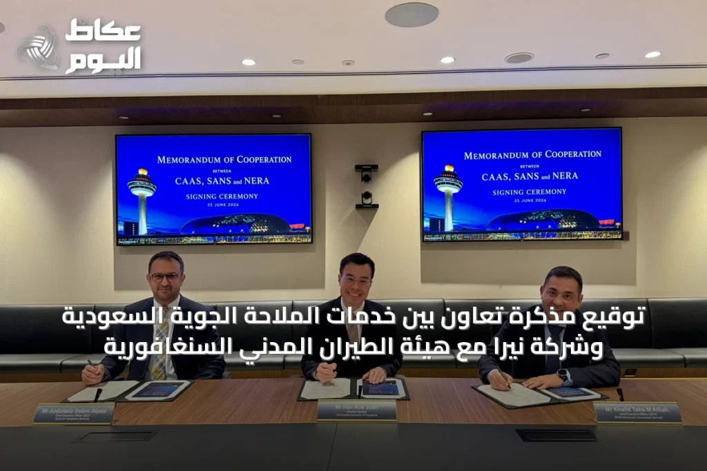 توقيع مذكرة تعاون بين خدمات الملاحة الجوية السعودية وشركة نيرا مع هيئة الطيران المدني السنغافورية
