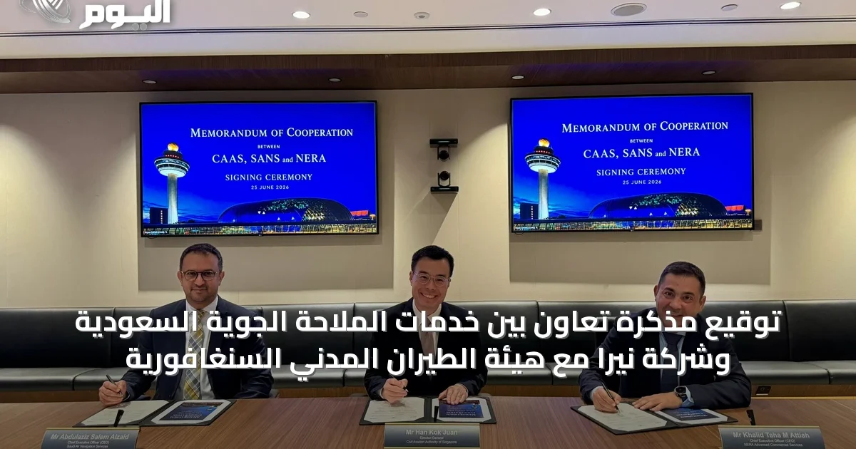 توقيع مذكرة تعاون بين خدمات الملاحة الجوية السعودية وشركة نيرا مع هيئة الطيران المدني السنغافورية