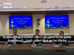 توقيع مذكرة تعاون بين خدمات الملاحة الجوية السعودية وشركة نيرا مع هيئة الطيران المدني السنغافورية