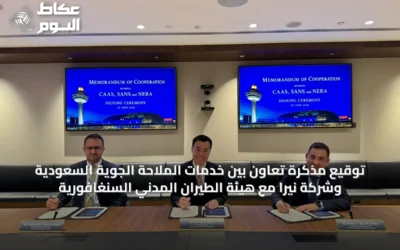 توقيع مذكرة تعاون بين خدمات الملاحة الجوية السعودية وشركة نيرا مع هيئة الطيران المدني السنغافورية