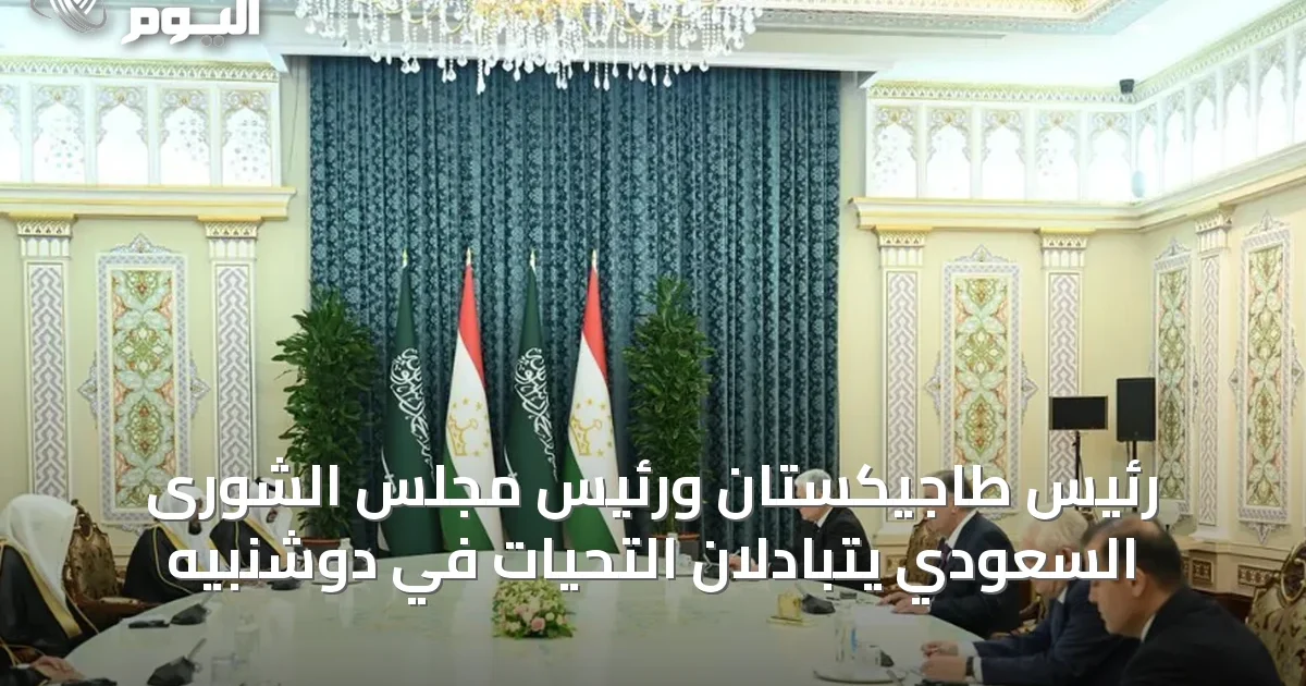 رئيس طاجيكستان ورئيس مجلس الشورى السعودي يتبادلان التحيات في دوشنبيه