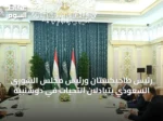 رئيس طاجيكستان ورئيس مجلس الشورى السعودي يتبادلان التحيات في دوشنبيه