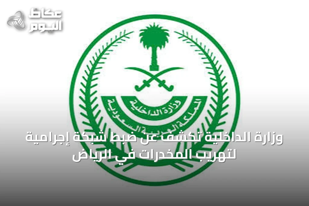 وزارة الداخلية تكشف عن ضبط شبكة إجرامية لتهريب المخدرات في الرياض