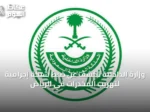 وزارة الداخلية تكشف عن ضبط شبكة إجرامية لتهريب المخدرات في الرياض