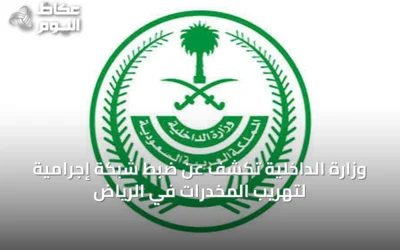 وزارة الداخلية تكشف عن ضبط شبكة إجرامية لتهريب المخدرات في الرياض