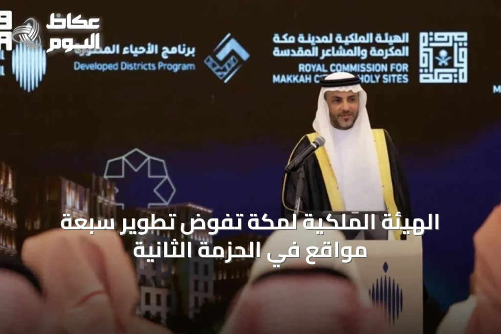 الهيئة الملكية لمكة تُفوض تطوير سبعة مواقع في الحزمة الثانية