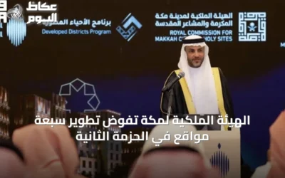 الهيئة الملكية لمكة تُفوض تطوير سبعة مواقع في الحزمة الثانية
