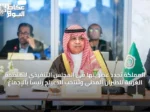 المملكة تجدد عضويتها في المجلس التنفيذي للمنظمة العربية للطيران المدني وتنتخب الدعيلج رئيساً بالإجماع