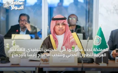 المملكة تجدد عضويتها في المجلس التنفيذي للمنظمة العربية للطيران المدني وتنتخب الدعيلج رئيساً بالإجماع