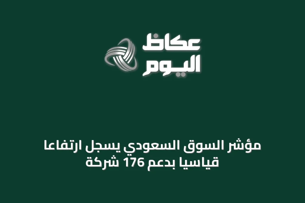مؤشر السوق السعودي يسجل ارتفاعاً قياسياً بدعم 176 شركة