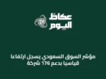 مؤشر السوق السعودي يسجل ارتفاعاً قياسياً بدعم 176 شركة