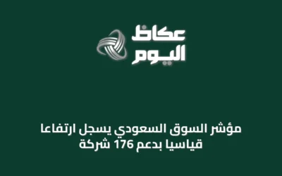 مؤشر السوق السعودي يسجل ارتفاعاً قياسياً بدعم 176 شركة