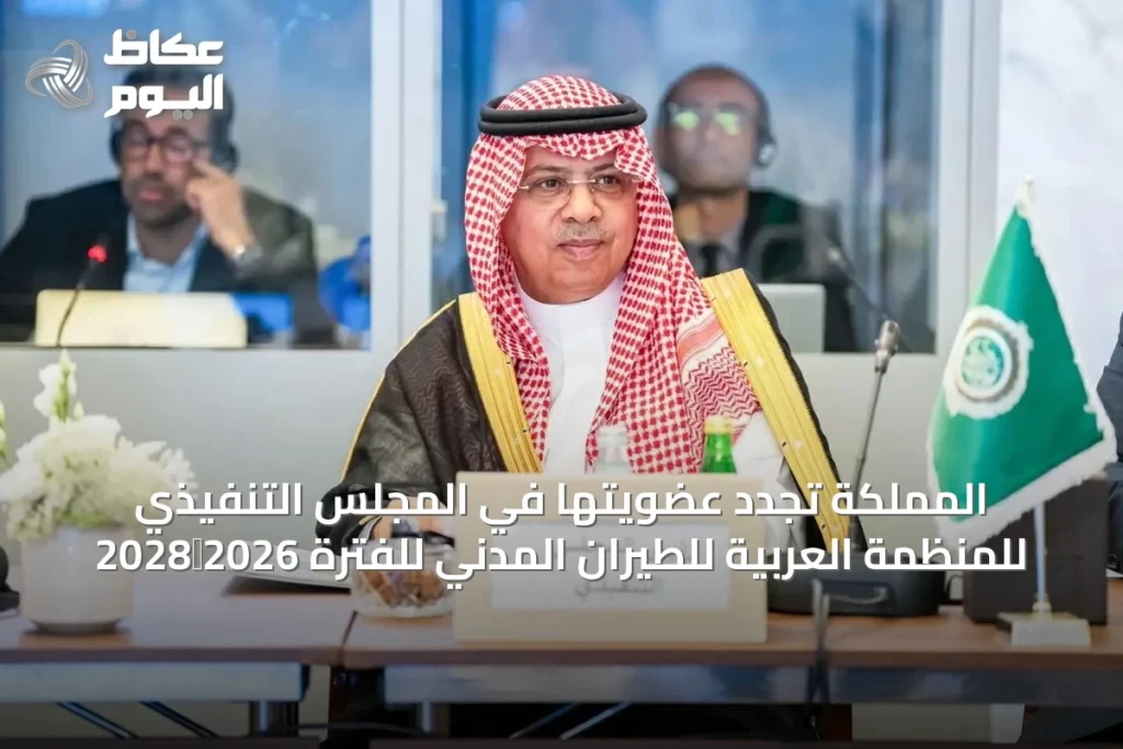 المملكة تجدد عضويتها في المجلس التنفيذي للمنظمة العربية للطيران المدني للفترة 2026‑2028