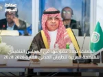 المملكة تجدد عضويتها في المجلس التنفيذي للمنظمة العربية للطيران المدني للفترة 2026‑2028