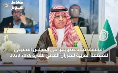 المملكة تجدد عضويتها في المجلس التنفيذي للمنظمة العربية للطيران المدني للفترة 2026‑2028