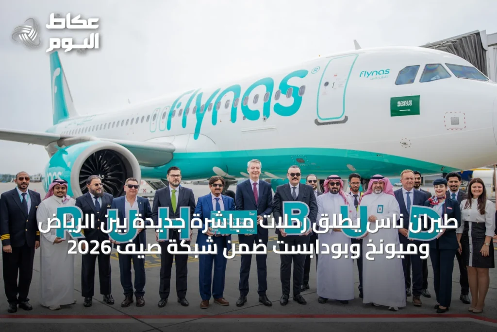 طيران ناس يطلق رحلات مباشرة جديدة بين الرياض وميونخ وبودابست ضمن شبكة صيف 2026