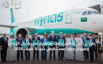 طيران ناس يطلق رحلات مباشرة جديدة بين الرياض وميونخ وبودابست ضمن شبكة صيف 2026