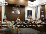 نائب أمير مكة يلتقي بمسؤولي الرياضة لتقييم جاهزية جدة لـ«خليجي 26» وكأس آسيا 2027