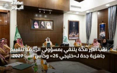 نائب أمير مكة يلتقي بمسؤولي الرياضة لتقييم جاهزية جدة لـ«خليجي 26» وكأس آسيا 2027
