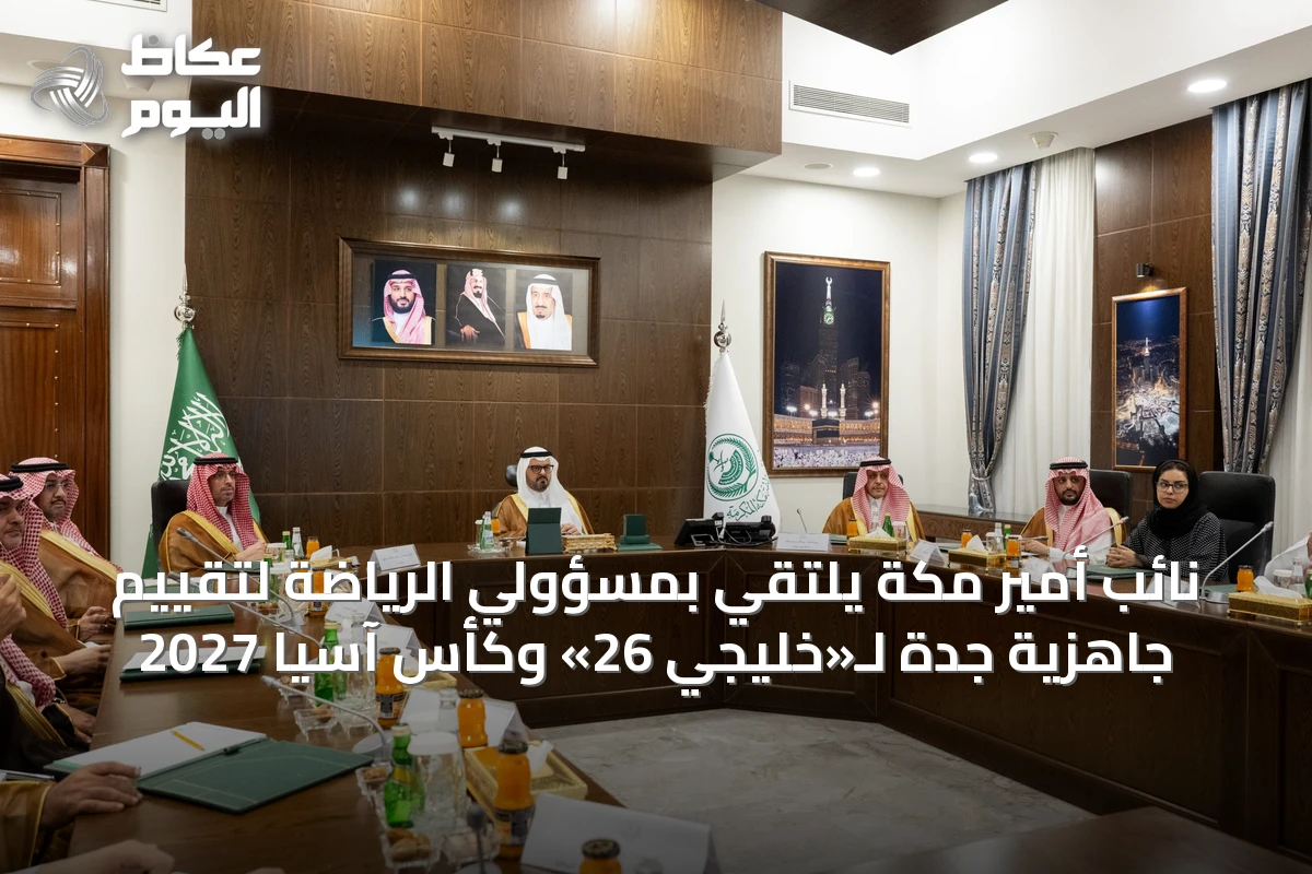 نائب أمير مكة يلتقي بمسؤولي الرياضة لتقييم جاهزية جدة لـ«خليجي 26» وكأس آسيا 2027