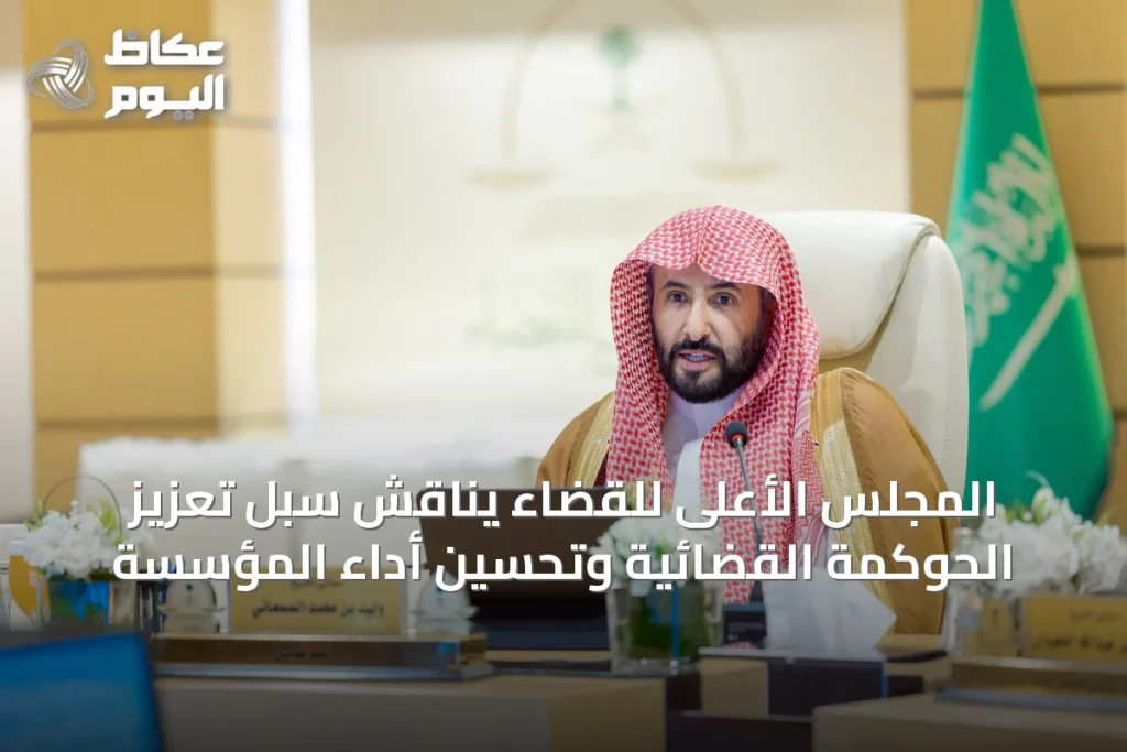 المجلس الأعلى للقضاء يناقش سُبل تعزيز الحوكمة القضائية وتحسين أداء المؤسسة