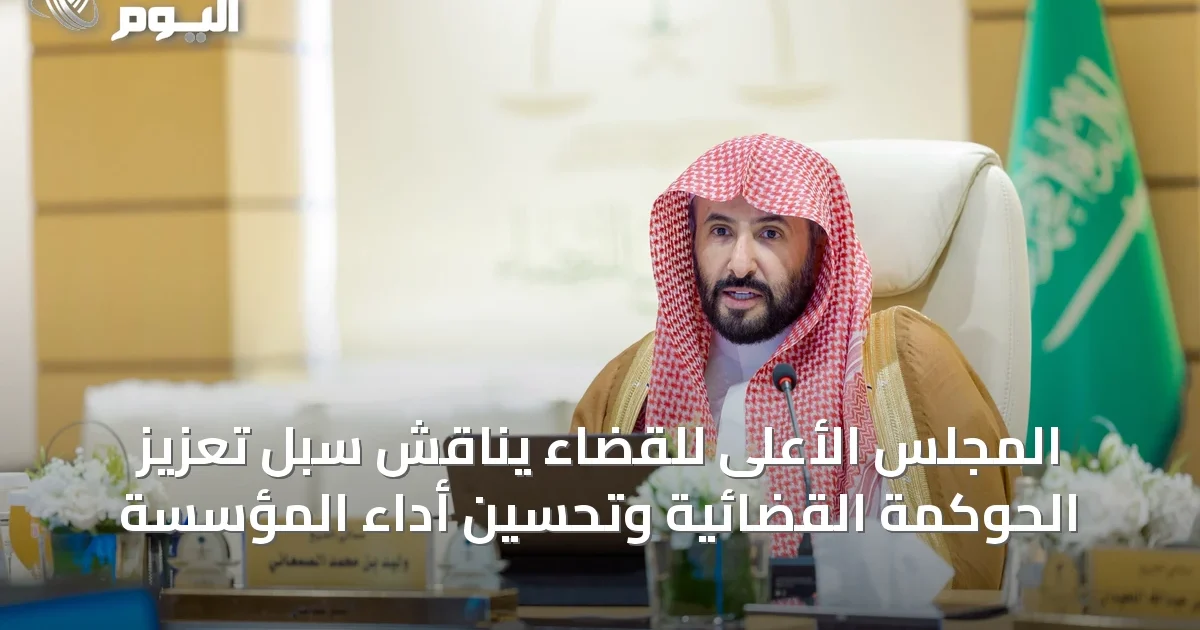 المجلس الأعلى للقضاء يناقش سُبل تعزيز الحوكمة القضائية وتحسين أداء المؤسسة