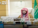 المجلس الأعلى للقضاء يناقش سُبل تعزيز الحوكمة القضائية وتحسين أداء المؤسسة