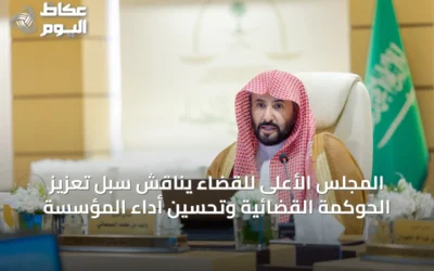 المجلس الأعلى للقضاء يناقش سُبل تعزيز الحوكمة القضائية وتحسين أداء المؤسسة