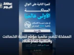 المملكة تتصدر عالمياً مؤشر تنمية الاتصالات والتقنية لعام 2026