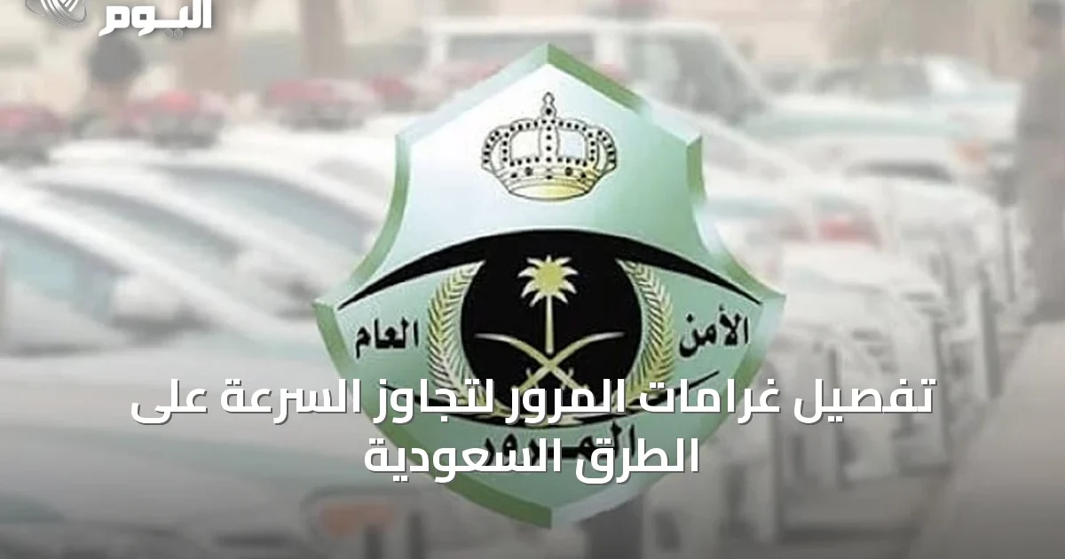 تفصيل غرامات المرور لتجاوز السرعة على الطرق السعودية