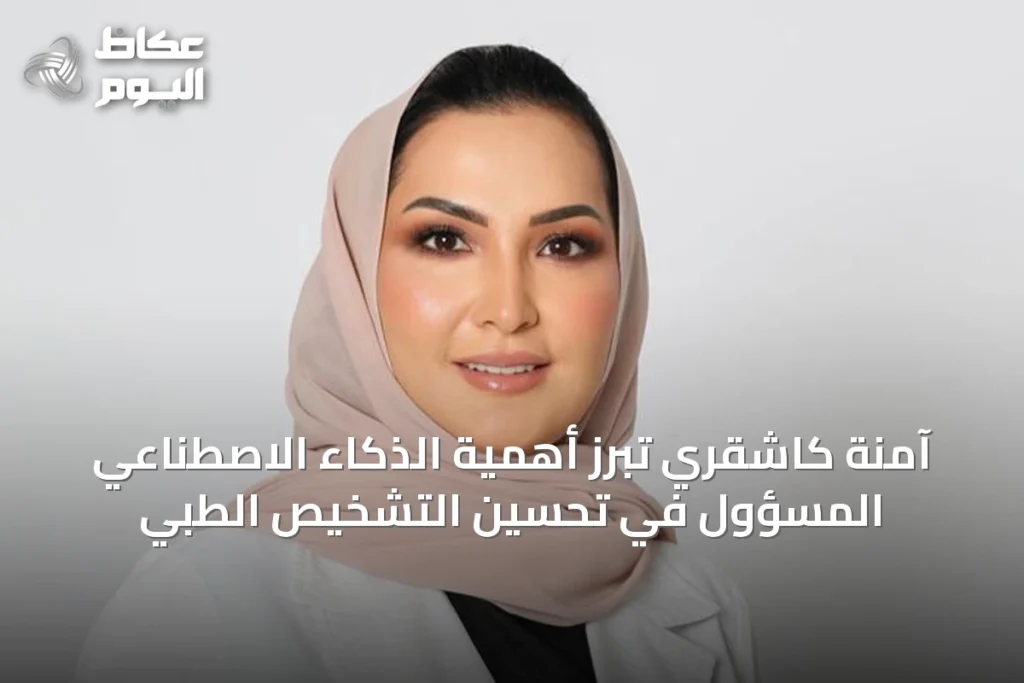 آمنة كاشقري تبرز أهمية الذكاء الاصطناعي المسؤول في تحسين التشخيص الطبي