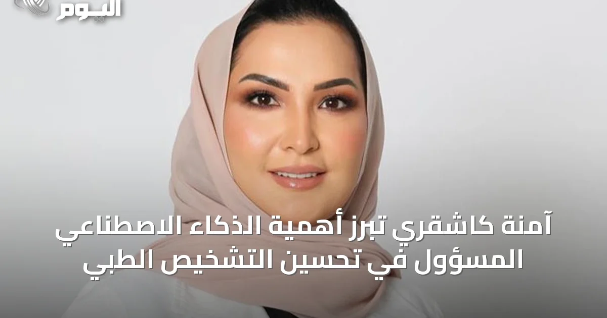 آمنة كاشقري تبرز أهمية الذكاء الاصطناعي المسؤول في تحسين التشخيص الطبي