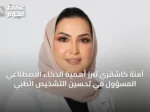 آمنة كاشقري تبرز أهمية الذكاء الاصطناعي المسؤول في تحسين التشخيص الطبي