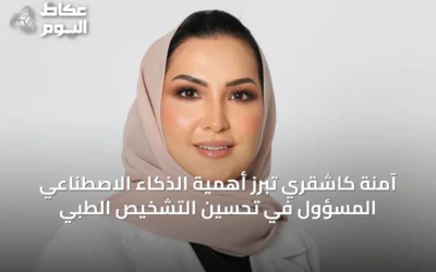 آمنة كاشقري تبرز أهمية الذكاء الاصطناعي المسؤول في تحسين التشخيص الطبي