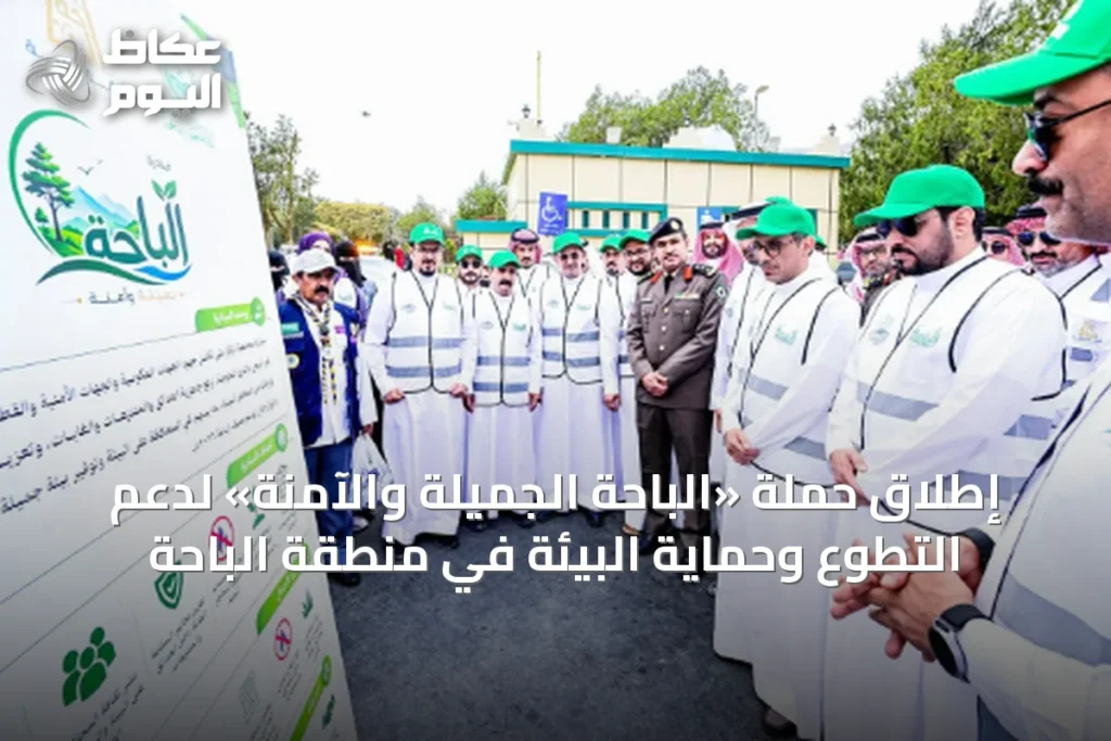 إطلاق حملة «الباحة الجميلة والآمنة» لدعم التطوع وحماية البيئة في منطقة الباحة