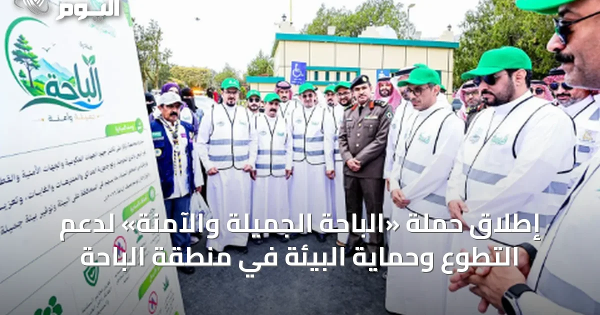 إطلاق حملة «الباحة الجميلة والآمنة» لدعم التطوع وحماية البيئة في منطقة الباحة