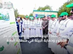 إطلاق حملة «الباحة الجميلة والآمنة» لدعم التطوع وحماية البيئة في منطقة الباحة
