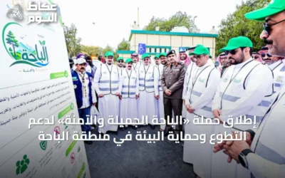 إطلاق حملة «الباحة الجميلة والآمنة» لدعم التطوع وحماية البيئة في منطقة الباحة