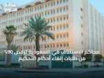 محاكم الاستئناف في السعودية ترفض 90% من طلبات إلغاء أحكام التحكيم