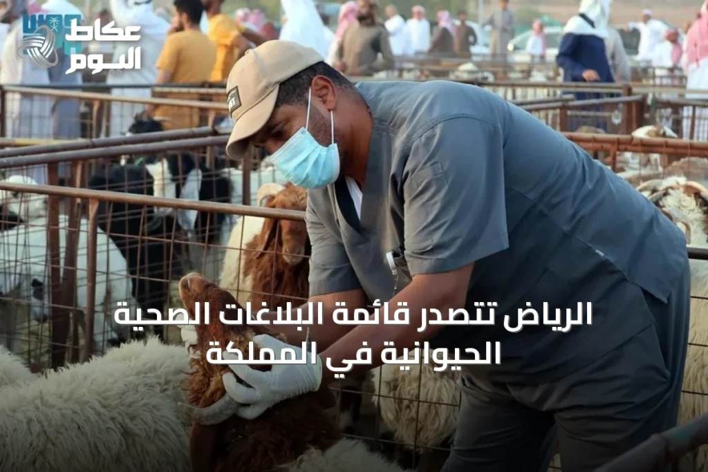 الرياض تتصدر قائمة البلاغات الصحية الحيوانية في المملكة