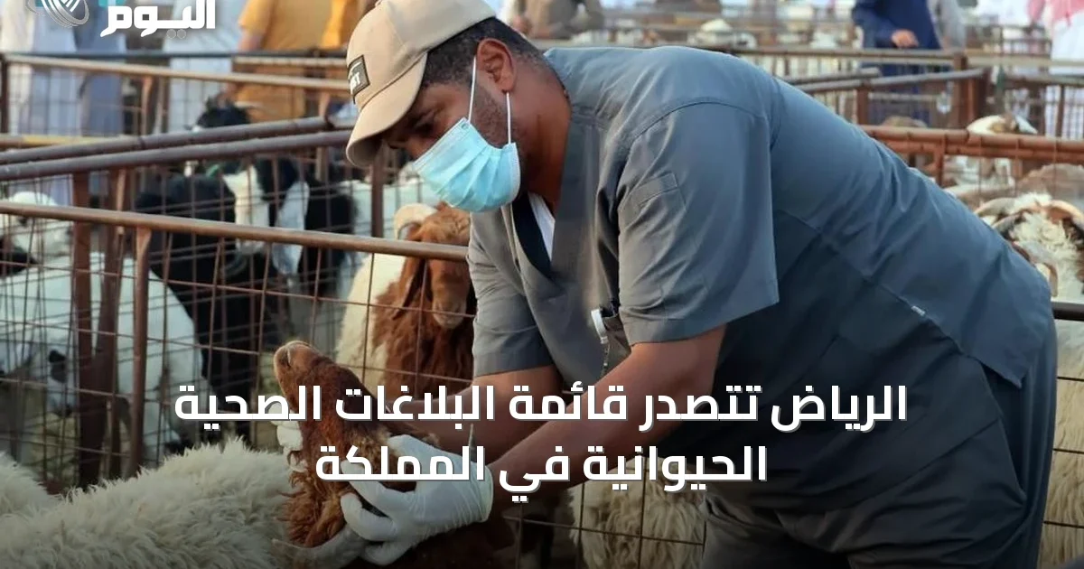 الرياض تتصدر قائمة البلاغات الصحية الحيوانية في المملكة