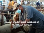 الرياض تتصدر قائمة البلاغات الصحية الحيوانية في المملكة