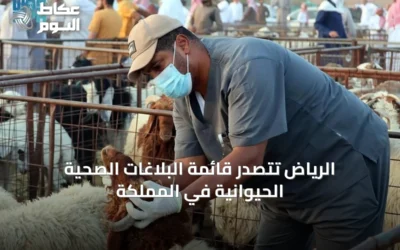 الرياض تتصدر قائمة البلاغات الصحية الحيوانية في المملكة